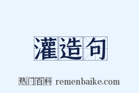 灌造句是什么意思的图片
